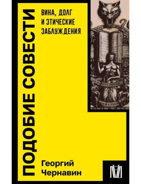 Подобие совести. Вина, долг и этические заблуждения