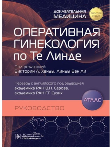 Оперативная гинекология по Те Линде: руководство, атлас