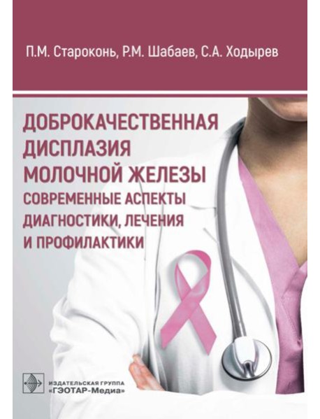 Доброкачественная дисплазия молочной железы. Современные аспекты диагностики, лечения и профилактики