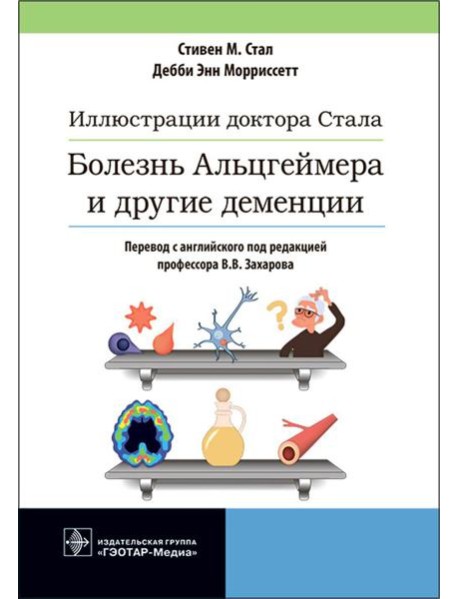 Иллюстрации доктора Стала. Болезнь Альцгеймера и другие деменции