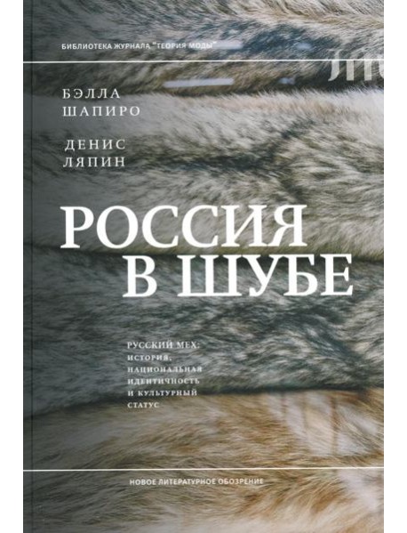 Россия в шубе. Русский мех: история, национальная идентичность и культурный статус