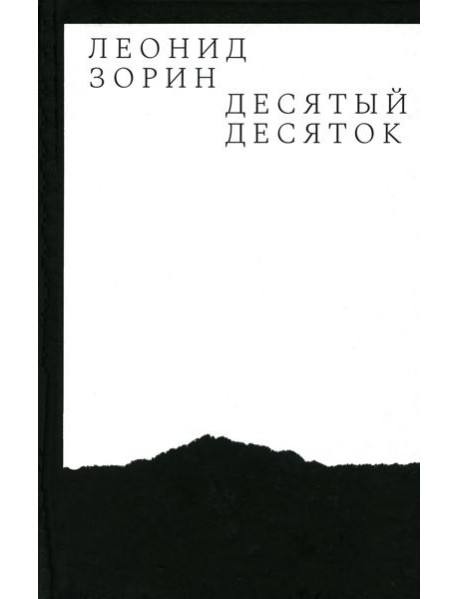 Десятый десяток. Проза 2016–2020