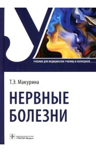 Нервные болезни: Учебник