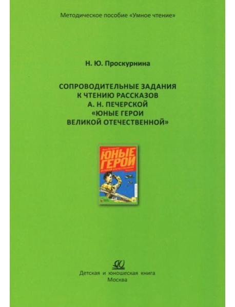 Сопроводительные задания к чтению рассказов А.Н. Печерской 