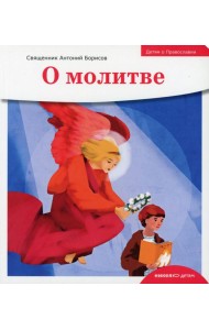 Детям о Православии. О молитве