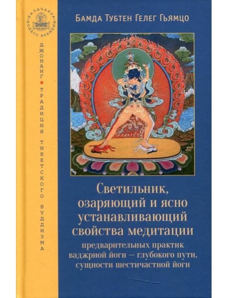 Светильник, озаряющий и ясно устанавливающий свойства медитации предварительных практик ваджрной йоги - глубокого пути, сущности шестичастной йоги
