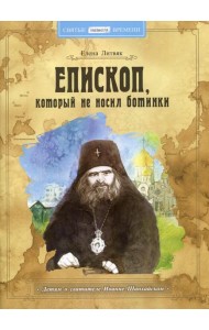 Епископ, который не носил ботинки