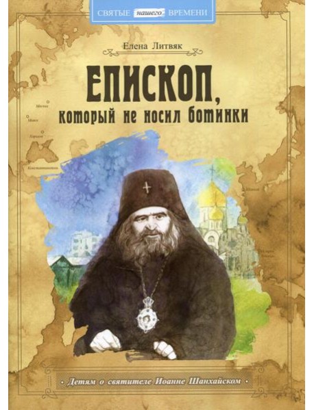 Епископ, который не носил ботинки