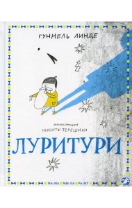 Луритури: сказка