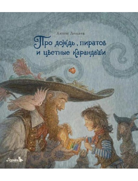 Про дождь, пиратов и цветные карандаши: стихотворение