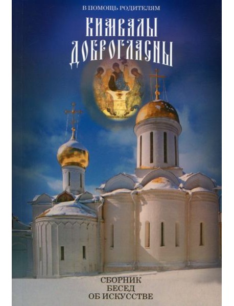В помощь родителям. Кимвалы доброгласны. Сборник бесед об искусстве. 2-е изд., испр. и доп