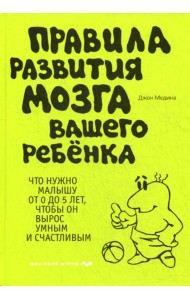 Правила развития мозга вашего ребенка