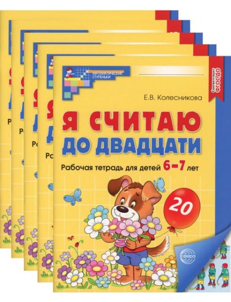 Я считаю до двадцати. ЦВЕТНАЯ. Рабочая тетрадь для детей 6-7 лет (5 шт. в комплекте) 2-е изд., доп