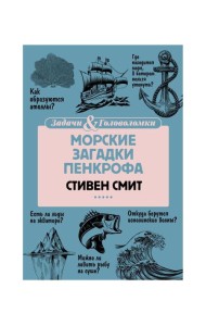 Морские загадки Пенкрофа