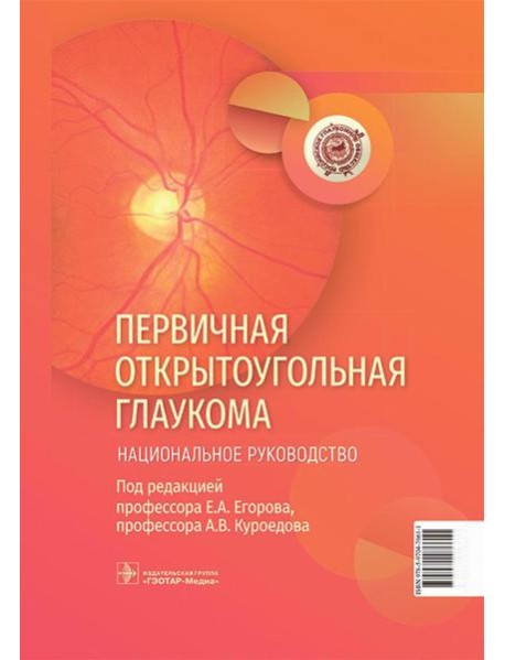 Первичная открытоугольная глаукома. Национальное руководство