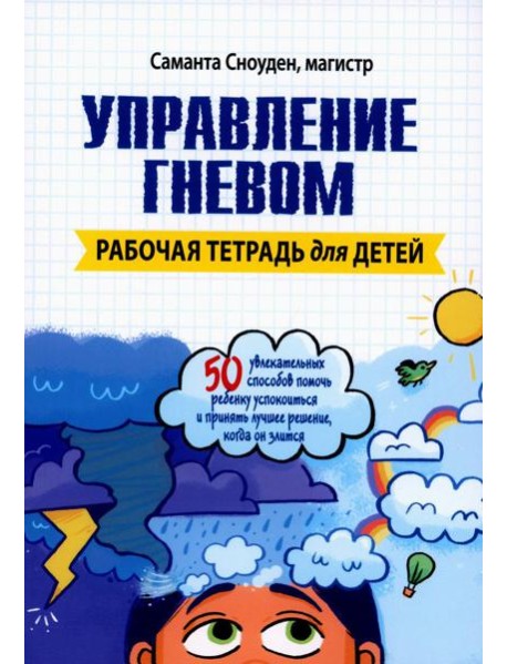Управление гневом. Рабочая тетрадь для детей