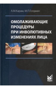 Омолаживающие процедуры при инволютивных изменениях лица