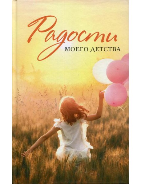 Радости моего детства: сборник рассказов