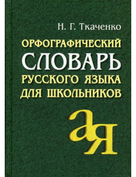 Орфографический словарь русского языка для школьников. 15-е изд