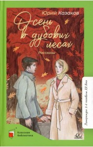 Осень в дубовых лесах: рассказы