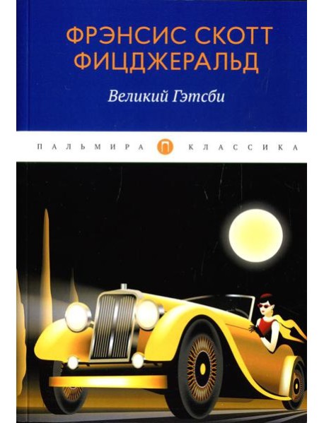 Великий Гэтсби: роман