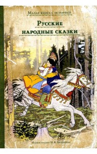 Русские народные сказки