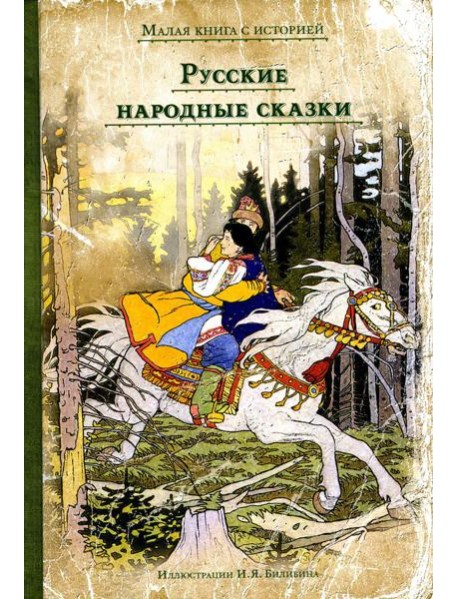 Русские народные сказки