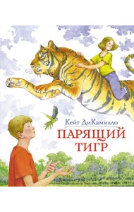 Парящий тигр: повесть