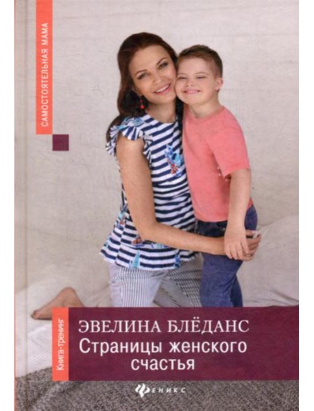 Страницы женского счастья: книга-тренинг