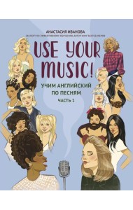 Use Your Music!: учим английский по песням. Ч. 1. 2-е изд