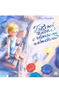 Белый ангел с черными пятками