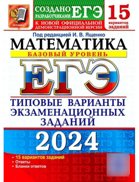 ЕГЭ 2024. Математика. Базовый уровень. 15 вариантов. Типовые варианты экзаменационных заданий от разработчиков ЕГЭ