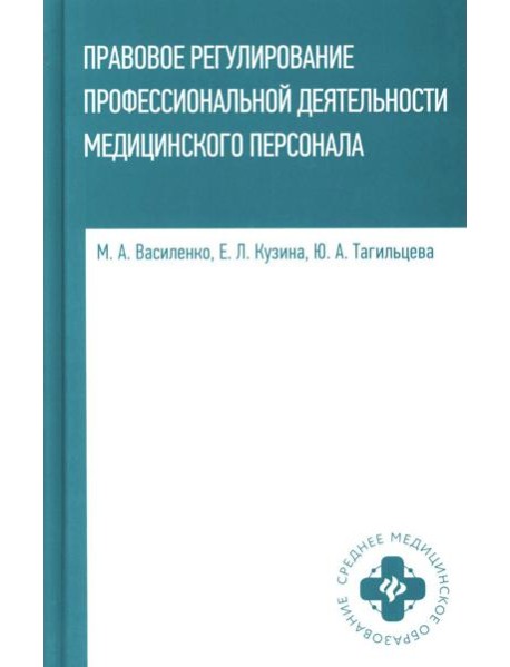 Правовое регулирование профессионал.деятельности медицинского персонала: Учебное пособие