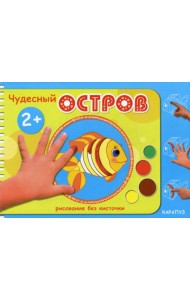 Рисование без кисточки. Чудесный остров