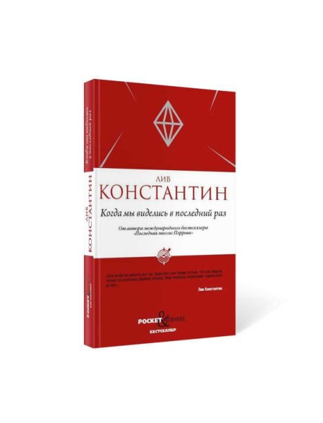 Когда мы виделись в последний раз