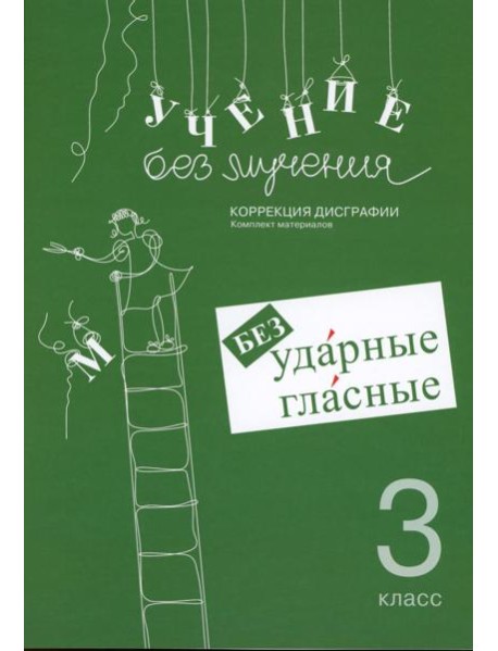 Учение без мучения. Безударные гласные. Коррекция дисграфии. Рабочие материалы. 3 кл. 6-е изд., испр