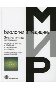 Эпигенетика. 2-е изд