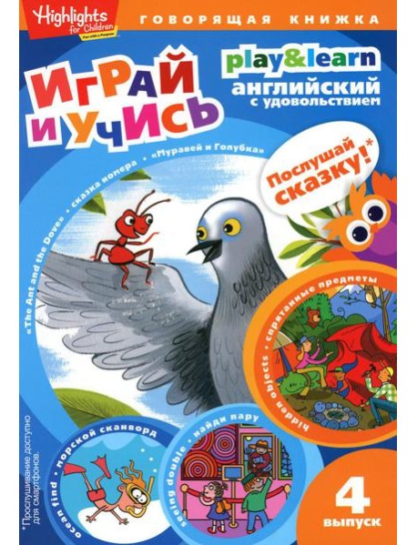 The Ant and the Dove. Муравей и голубка. Вып. 4 (Играй и учись)