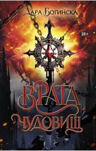 Врата чудовищ: роман