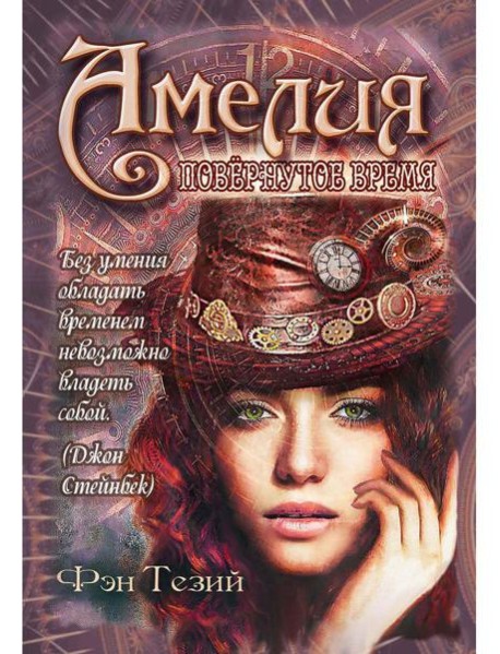 Амелия. Повернутое время