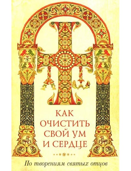 Как очистить свой ум и сердце. По творениям святых отцов