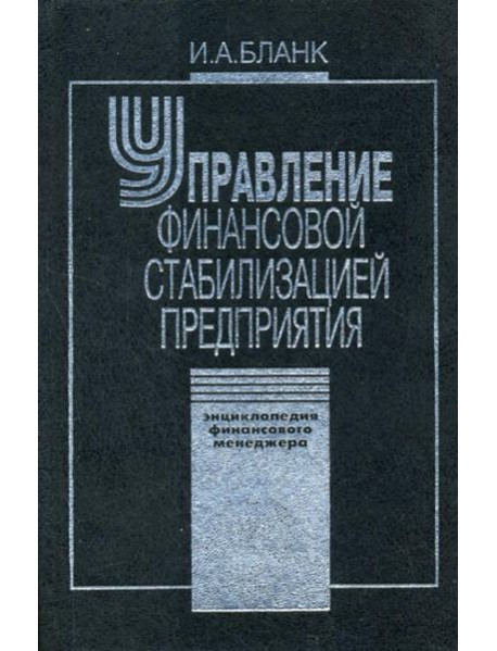 Управление финансовой стабилизацией предприятия. 2-е изд., стер. Энциклопедия финансового менеджера.(в 4 т.) Т. 4...