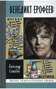 Венедикт Ерофеев: Человек нездешний