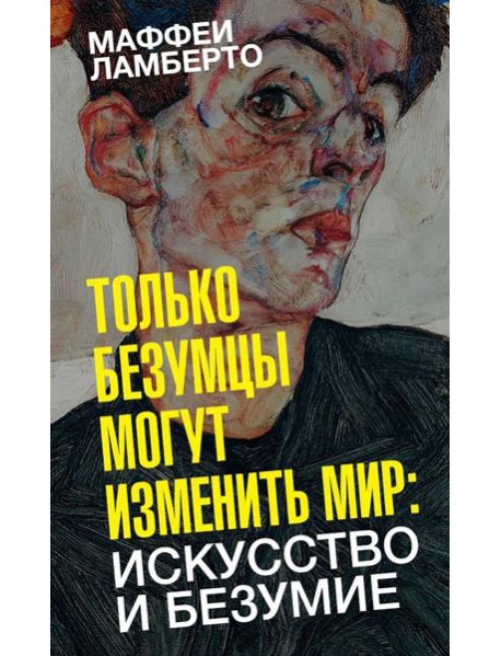 Только безумцы могут изменить мир: искусство и безумие