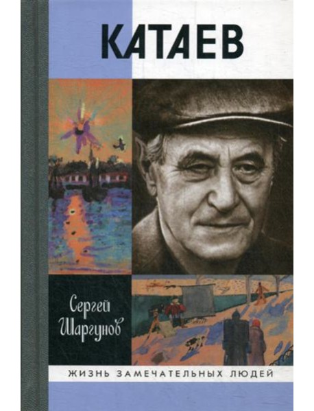 ЖЗЛ. Катаев: 
