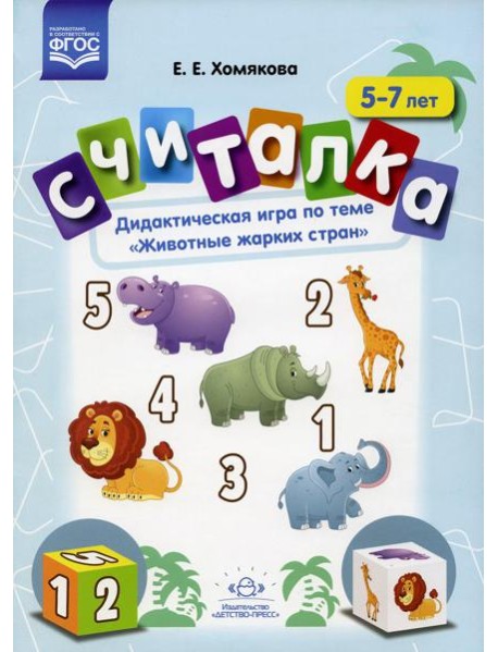 Считалка. Дидактическая игра по теме 