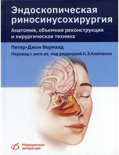 Эндоскопическая риносинусохирургия. Анатомия, объемная реконструкция и хирургическая техника