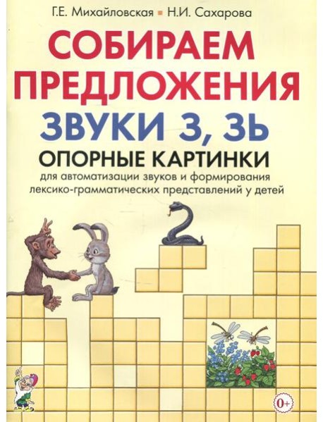 Собираем предложения. Звуки З.Зь. Опорные картинки для автоматизации звуков и формирования лексико-грамматических представлений у детей
