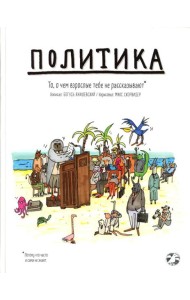 Политика. То, о чем взрослые тебе не рассказывают
