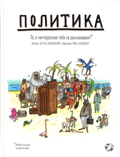 Политика. То, о чем взрослые тебе не рассказывают